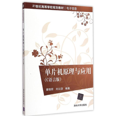 醉染图书单片机原理与应用9787305998
