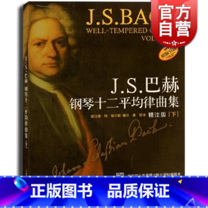[正版]J.S.巴赫十二平均律钢琴曲集 (精注版 下) 原版引进 威拉德阿帕尔默 图书籍 上海音乐出版社 世纪出版