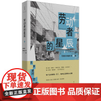 劳动者的星辰(皮村文学小组作品集,登上“朗读者”舞台,百万网友关注) 范雨素 上海人民出版社 正版书籍