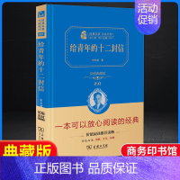 给青年的十二封信-精装典藏版 [正版]给青年的十二封信 朱光潜原著八年级下册必读名著初中生课外阅读书籍人教版文学送写给致