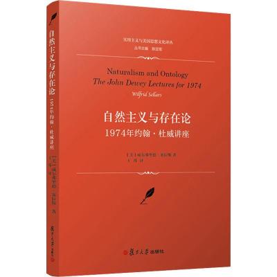 自然主义与存在论:1974年约翰.杜威讲座
