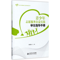 醉染图书青少年志愿服务公益实践学生指导手册9787303218745