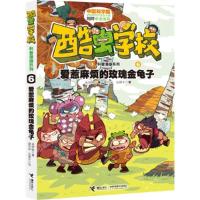 正版新书]爱惹麻烦的玫瑰金龟子-酷虫学校-6吴祥敏9787544836586