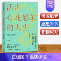 [正版]活出心花怒放的人生 彭凯平 幸福积极心理人际婚姻 爱情出版社心理学书籍心理类健康人生工作人际交往心里正能量阅读的