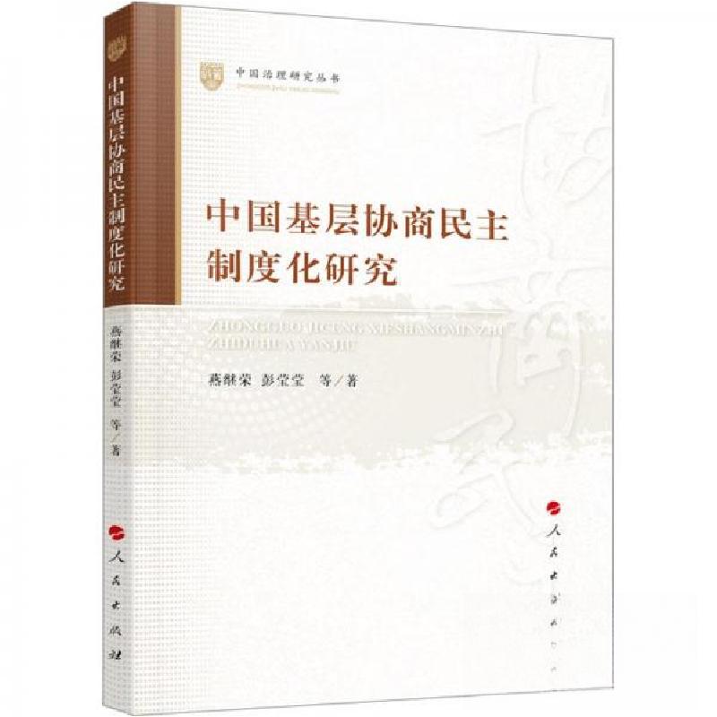 正版新书]中国基层协商民主制度化研究燕继荣 彭莹莹 著9787010