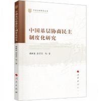 正版新书]中国基层协商民主制度化研究燕继荣 彭莹莹 著9787010