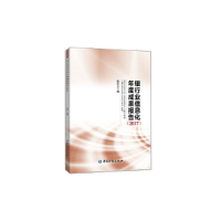 正版新书]银行业信息化年度成果报告(2017)杨竑9787504999283