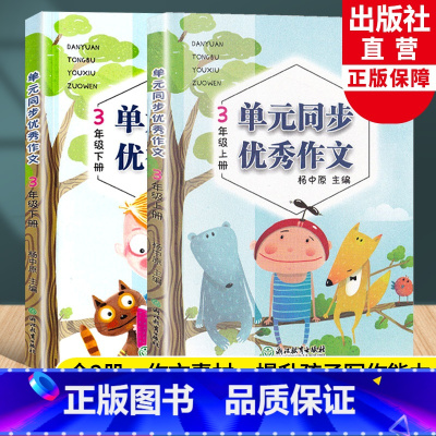 语文 小学三年级 [正版]新语文单元同步作文 三年级上下全2册 小学生作文日记起步写作技巧提高好词好句好段满分作文素材辅
