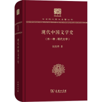 音像现代中国文学史(外1种:明代文学)钱基博