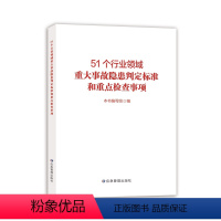 [正版]51个行业领域重大事故隐患判定标准和重点检查事项 应急管理出版社