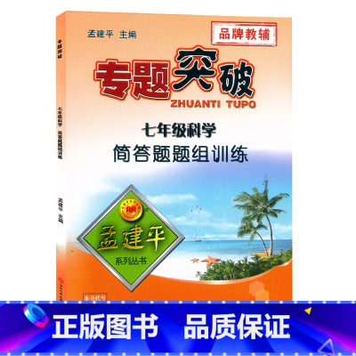 (科学)简答题组训练 七年级 [正版]孟建平专题突破7七年级科学简答题题组训练ZT512初一7年级上册下册理科综合物理生