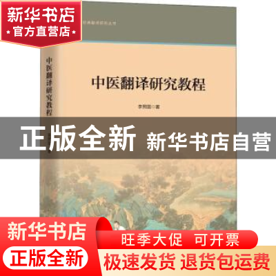 正版 中医翻译研究教程 李照国 上海三联书店 9787542666802 书