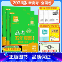 [3本装]政史地(新高考+全国卷) 五年真题系列 [正版]2024五年高考真题语文数学英语文数理数物理化学生物政治历史地