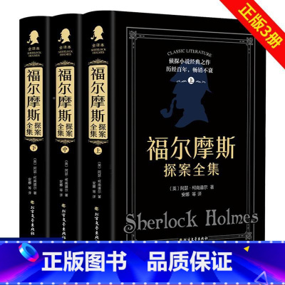 [正版]福尔摩斯探案全集原版原著中文版完整无删减 精装全套3册 柯南道尔侦探悬疑推理小说世界名著青少年小学生课外阅读书