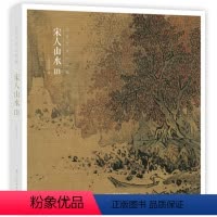 [正版]赠藏书票宋人山水Ⅲ 宋代经典山水画作品集 高清还原可临摹鉴赏可装饰收藏 中国画山水画册页经典范本书籍 出类艺术