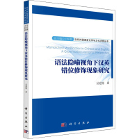 音像语法隐喻视角下汉英错位修饰现象研究丛迎旭