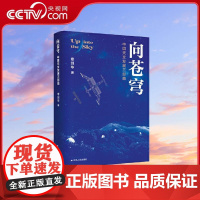 [央视网]向苍穹中国天文发展三部曲 章剑华作品 欧阳自远作序 一部中国天文发展的文学通史 中国科学院院士欧阳自远WX