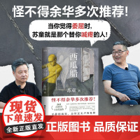 [] 西瓜船 收录17篇茅盾文学奖得主苏童的代表性小说 余华多次 列给学生书单中一本中文小说文学随笔正版书