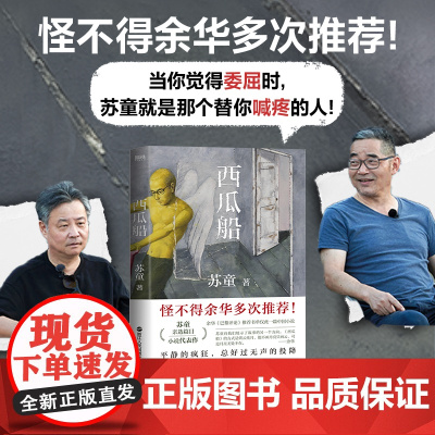 [] 西瓜船 收录17篇茅盾文学奖得主苏童的代表性小说 余华多次 列给学生书单中一本中文小说文学随笔正版书