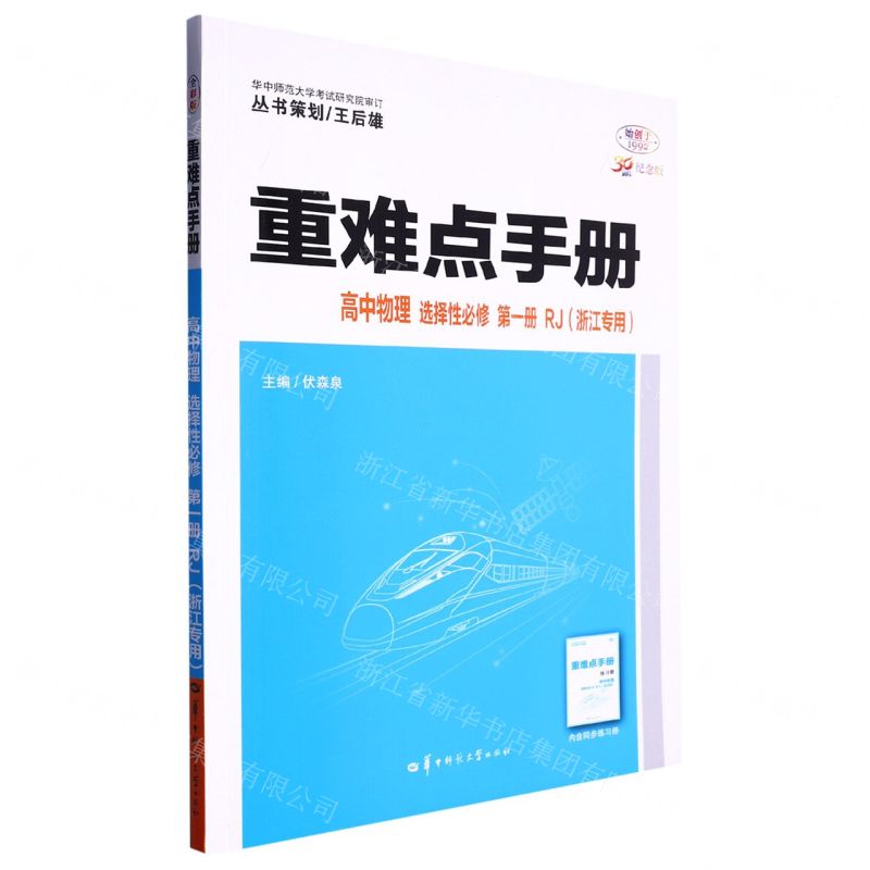 [N]高中物理(选择性必修第1册RJ浙江专用30周年纪念版)/重难点手册-9787576900033