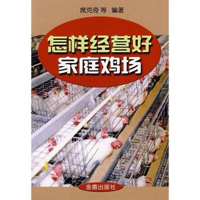 正版新书]怎样经营好家庭鸡场席克奇9787508249841