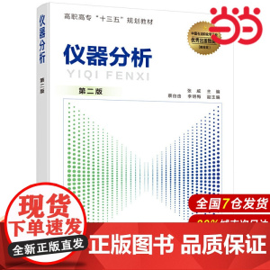 仪器分析(张威 )(第二版).张威 主编 蔡自由,李明梅 副主编9787122357885