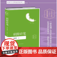 病隙碎笔 史铁生 光影纪念版 书内彩插作者亲摄照片12幅 充满灵性光辉的生命笔记启迪无数读者的长篇哲思散文经典 正版书籍