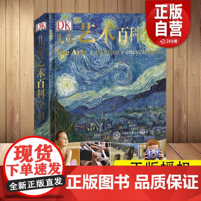 [正版]DK 艺术百科全书给孩子的艺术审美启蒙图画书精装中文 启蒙艺术科普百科书 6-5-12岁中小学生 课外阅读书