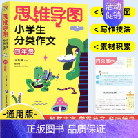 语文 [正版]2024新版 思维导图小学生分类作文四年级同步作文上下册 小学生作文大全满分作文素材精选 4年级语文习作分
