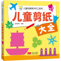正版新书]儿童剪纸大全 儿童创意美术手工系列晨风童书978751019