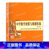 [正版]中学数学建模与赛题集锦 第二版 复旦大学出版社 上海市中学生数学知识应用竞赛组委会编