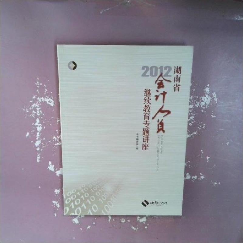 正版新书]2012湖南省会计人员继续教育专题讲座《2012会计人员继