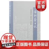 潘祖荫日记 以苏州博物馆上海图书馆藏稿本为底本繁体横排清史上海古籍出版社中国史文献日记