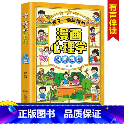 [时间管理]孩子一读就懂的漫画心理学 [正版]孩子一读就懂的漫画心理学全套5册社交力自信自控力培养儿童绘本情绪管控人际交