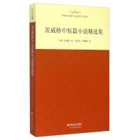 正版新书]茨威格中短篇小说精选集/名家名译 全译本[奥]茨威格