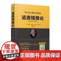 道德情操论 2020年全译本 亚当·斯密 翻译近4年 编校近1年 传世经典 道德情操论 张春明新译本 经济管理出版社 正