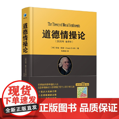 道德情操论 2020年全译本 亚当·斯密 翻译近4年 编校近1年 传世经典 道德情操论 张春明新译本 经济管理出版社 正