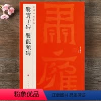 [正版] 中国碑帖名品27 爨宝子碑 爨龙颜碑 释文注释 繁体旁注 隶书毛笔书法字帖 上海书画出版社