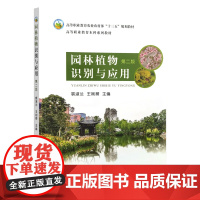园林植物识别与应用 第二版 9787109332157 裴淑兰 等编 中国农业出版社