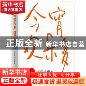 正版 今宵欢乐多 冯唐 北京燕山出版社 9787540263348 书籍