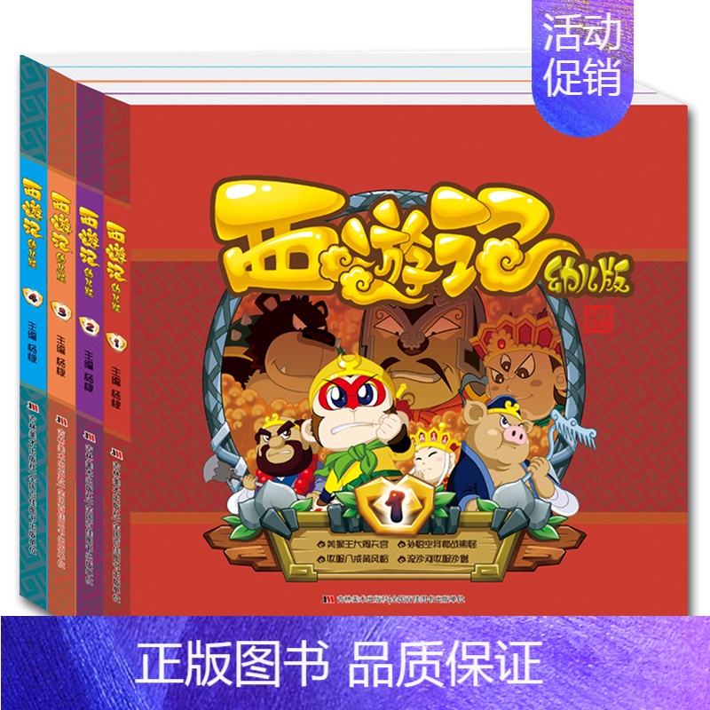 [正版]精装 西游记(幼儿版)1234 全套4册西游记儿童版绘本幼儿全套启蒙连环画故事书幼儿版四大名著绘本幼儿园国学启蒙