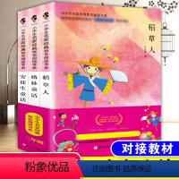 [正版]安徒生童话全集格林童话大全稻草人书叶圣陶原著原版快乐读书吧三年级上册全套3本上学期必读的经典书目老师读本阅读书