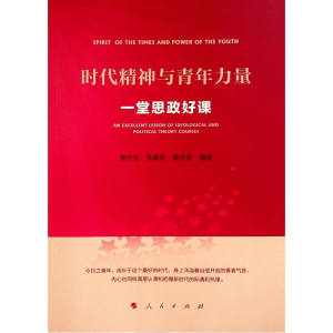 醉染图书时代精神与青年力量——一堂思政好课9787010243672