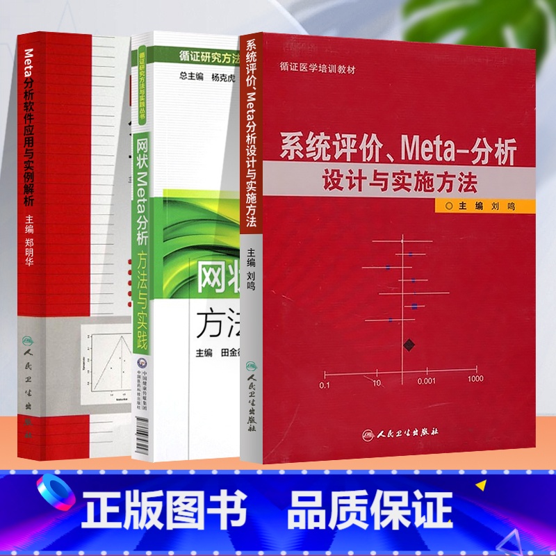 [正版]3本套 系统评价.Meta分析设计与实施方法+Meta分析软件应用与实例解析 +网状Meta分析方法与实践 人