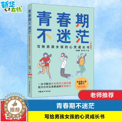 [醉染正版]青春期不迷茫 写给男孩女孩的心灵成长书致青春期男孩女孩教育书籍儿童心理学家庭养育青少年心理学青春期男孩女孩青