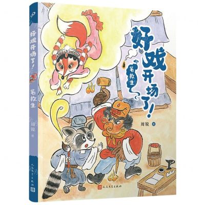 [N]笔救生/好戏开场了-9787020177530