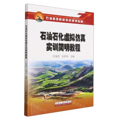 [N]石油石化虚拟仿真实训简明教程(石油高等院校特色规划教材)-9787518359257
