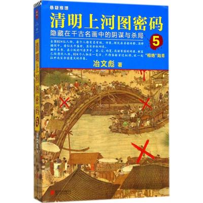 清明上河图密码(5)/冶文彪作品
