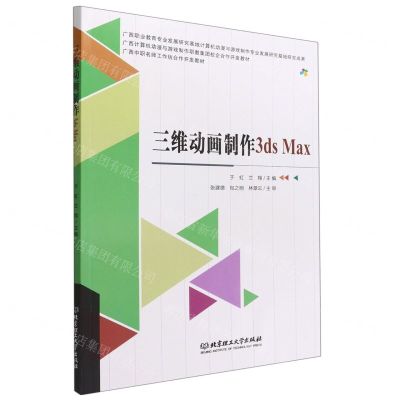 [N]三维动画制作3ds Max(广西计算机动漫与游戏制作职教集团校企合作开发教材)-9787576304749