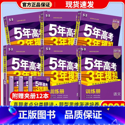 5年高考3年模拟 B版 新高考B版-化学 [正版]2024新版 新高考五年高考三年模拟B版练重点 语文数学英语物理化学生